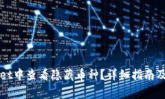 如何在TPWallet中查看隐藏币