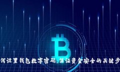 如何设置钱包数字密码：
