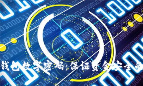 如何设置钱包数字密码：保证资金安全的关键步骤