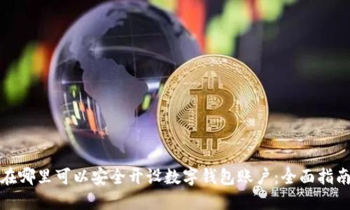在哪里可以安全开设数字钱包账户：全面指南
