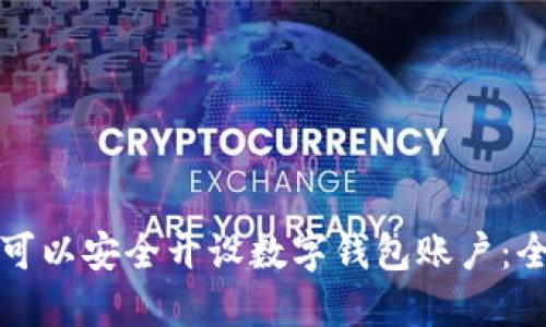 在哪里可以安全开设数字钱包账户：全面指南