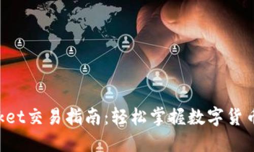 TokenPocket交易指南：轻松掌握数字货币交易技巧