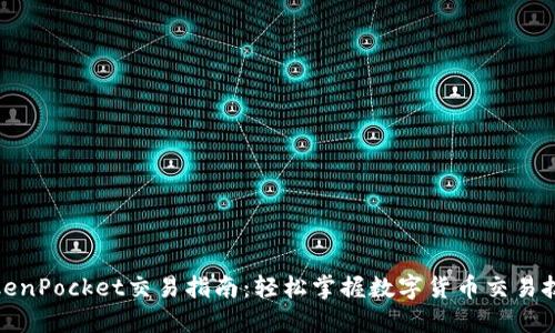 TokenPocket交易指南：轻松掌握数字货币交易技巧