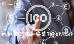 华为手机如何下载和安装