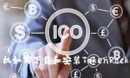 华为手机如何下载和安装TokenPocket钱包