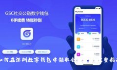 如何在深圳数字钱包中领