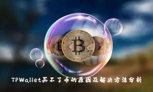 TPWallet买不了币的原因及解决方法分析