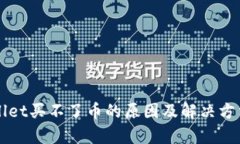 TPWallet买不了币的原因及解决方法分析