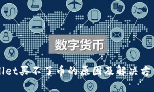 TPWallet买不了币的原因及解决方法分析