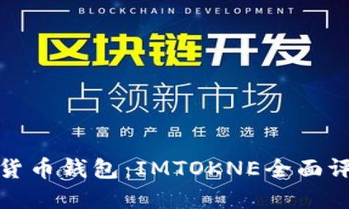 最安全的数字货币钱包：IMTOKNE全面评测与使用指南
