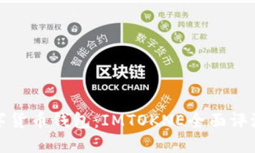 最安全的数字货币钱包：IMTOKNE全面评测与使用指南