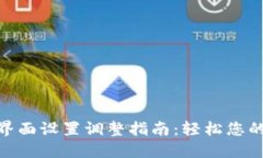 数字钱包界面设置调整指