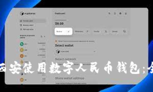 如何在西安使用数字人民币钱包：全面指南
