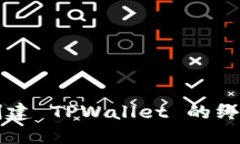 快速创建 TPWallet 的终极指南
