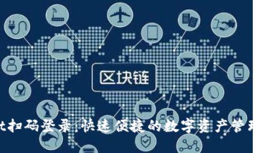  TPWallet扫码登录：快速便捷的数字资产管理解决方案
