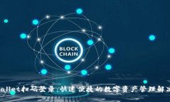  TPWallet扫码登录：快速便捷的数字资产管理解决