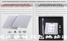   如何有效关闭区块链钱包