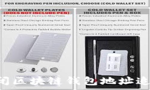   
如何有效关闭区块链钱包地址追踪：全面指南