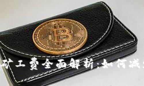 TP Wallet矿工费全面解析：如何减少交易成本