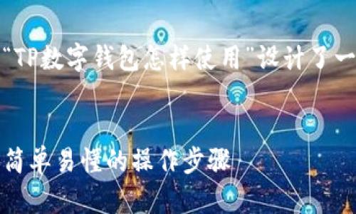 思考和关键词

在下面的标签中，我为“TP数字钱包怎样使用”设计了一个过的和相关关键词。

```xml
TP数字钱包使用指南：简单易懂的操作步骤