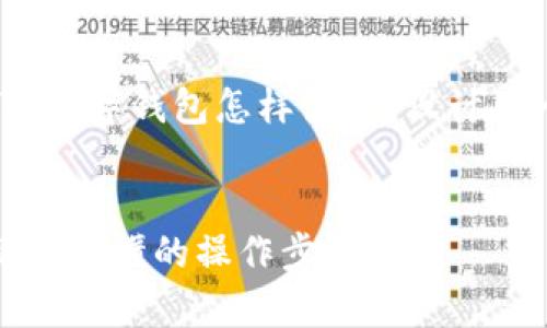 思考和关键词

在下面的标签中，我为“TP数字钱包怎样使用”设计了一个过的和相关关键词。

```xml
TP数字钱包使用指南：简单易懂的操作步骤