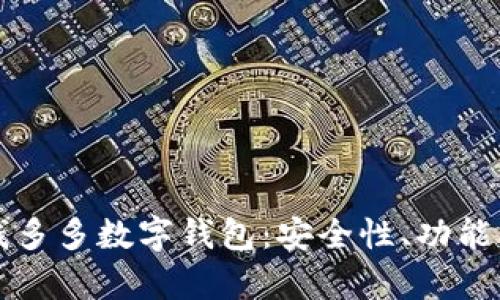 全面解析钱多多数字钱包：安全性、功能及使用指南