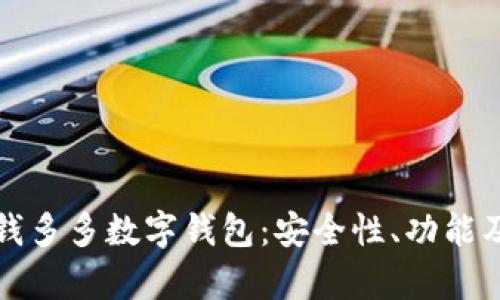 全面解析钱多多数字钱包：安全性、功能及使用指南