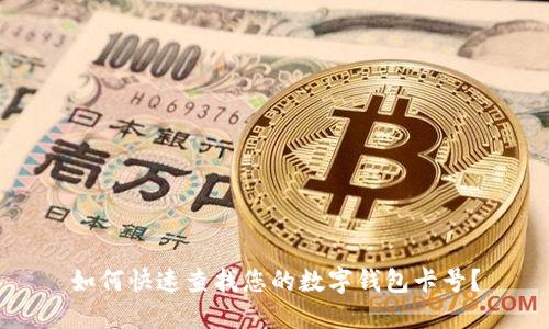 如何快速查找您的数字钱包卡号？