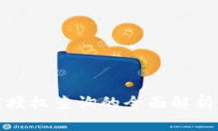 tpwallet被授权查询的全面解
