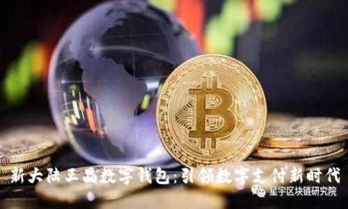 新大陆王晶数字钱包：引领数字支付新时代