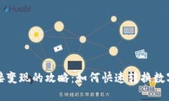 TPWallet直接变现的攻略：如