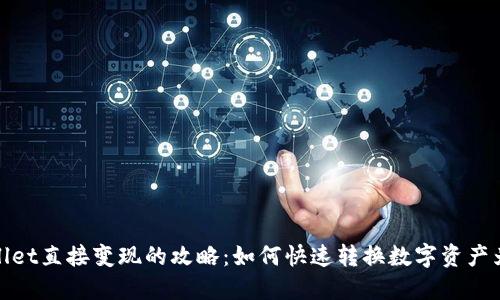 TPWallet直接变现的攻略：如何快速转换数字资产为现金