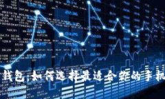 广东数字钱包：如何选择