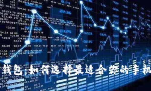 广东数字钱包：如何选择最适合你的手机支付工具