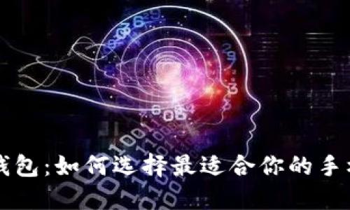 广东数字钱包：如何选择最适合你的手机支付工具