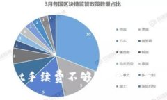 TokenPocket手续费不够？解决