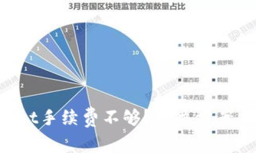 TokenPocket手续费不够？解决方案与最佳实践