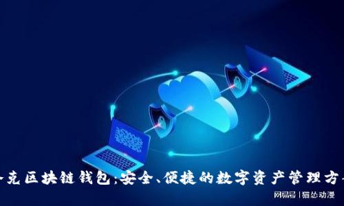夸克区块链钱包：安全、便捷的数字资产管理方案