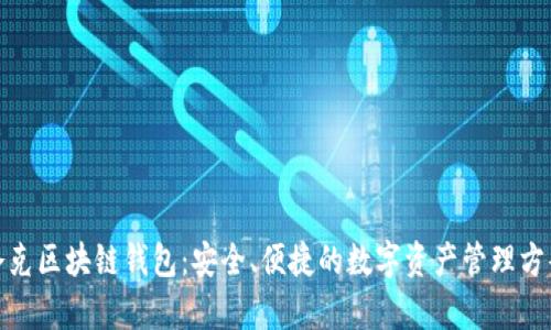 夸克区块链钱包：安全、便捷的数字资产管理方案