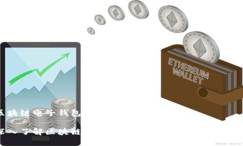 区块链电子钱包诈骗的防范与应对

深入了解区块链电子钱包诈骗：预防与解决方案
