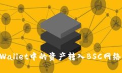 如何将TPWallet中的资产转入