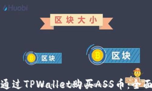
如何通过TPWallet购买ASS币：全面指南