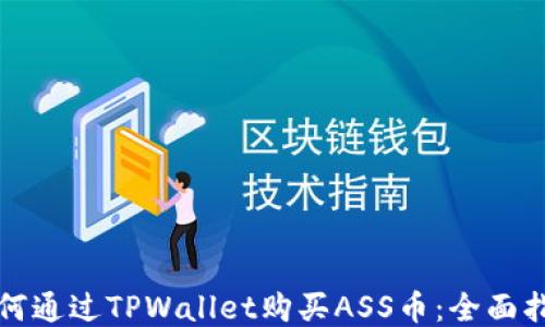 
如何通过TPWallet购买ASS币：全面指南