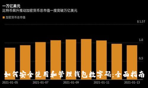 如何安全使用和管理钱包数字码：全面指南
