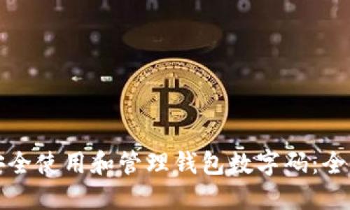 如何安全使用和管理钱包数字码：全面指南