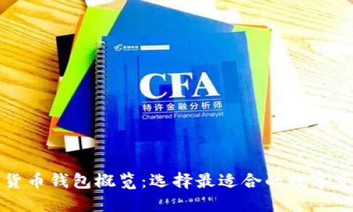 伊拉克数字货币钱包概览：选择最适合的数字资产管理工具