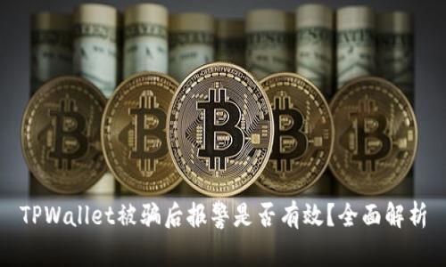 TPWallet被骗后报警是否有效？全面解析