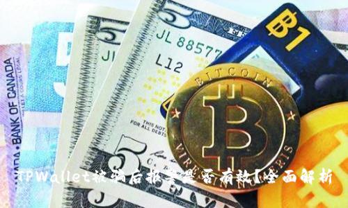 TPWallet被骗后报警是否有效？全面解析