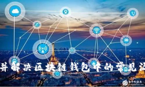 如何识别并解决区块链钱包中的常见漏洞和BUG