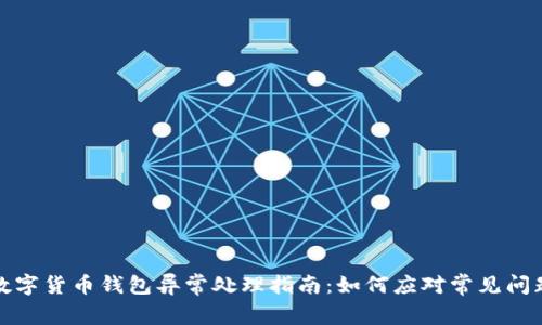 数字货币钱包异常处理指南：如何应对常见问题